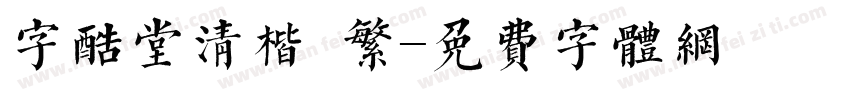 字酷堂清楷 繁字体转换